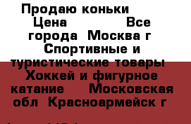 Продаю коньки EDEA › Цена ­ 11 000 - Все города, Москва г. Спортивные и туристические товары » Хоккей и фигурное катание   . Московская обл.,Красноармейск г.